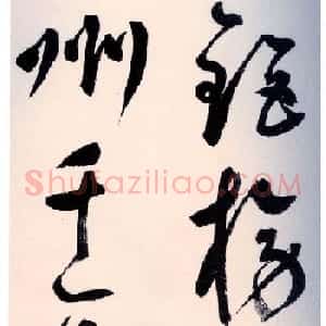 鲜于枢书法作品《行草诗赞卷》