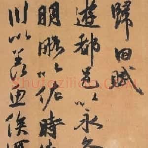 祝允明行草书法《归田赋》