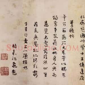 杨嘉祚章草书法跋《虞世南摹兰亭序》