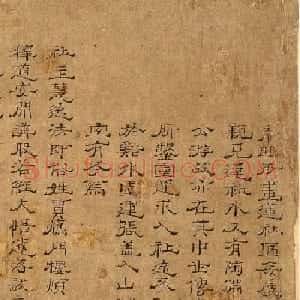 北宋佚名隶书《莲社十八高贤》