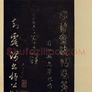 传世书法宋拓《宝晋斋法帖》卷第九