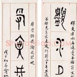 黄宾虹篆书作品对联欣赏