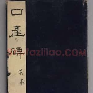 前秦隶书石刻《广武将军碑》