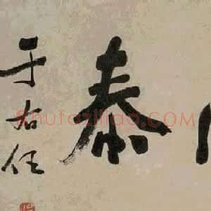 旷代草圣于右任书法作品欣赏