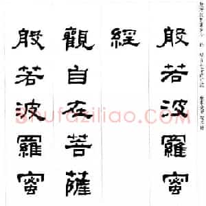 晚清书法家何绍基隶书集字心经