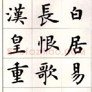 卢中南楷书欣赏白居易长恨歌