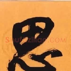 南京刘如生书法作品欣赏