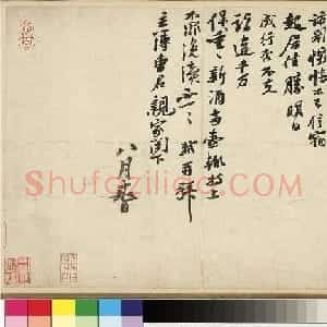 苏轼行书信札欣赏《职事帖》大图