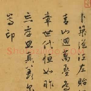 明朝大臣许成名行书五言诗4首