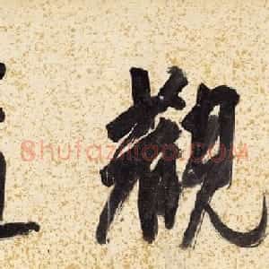 明代蓝瑛字画《溪山秋色图》卷