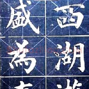 状元陆润痒楷书欣赏《西湖风景记》