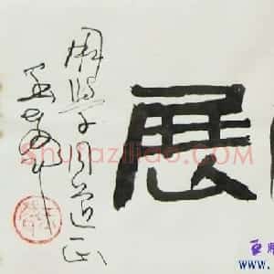 喻贵森书法题签作品