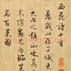 文徵明85岁行草书《西苑诗》