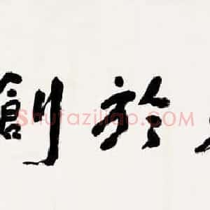 吴丈蜀书法作品欣赏