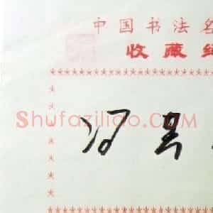 冯其庸书法签名欣赏