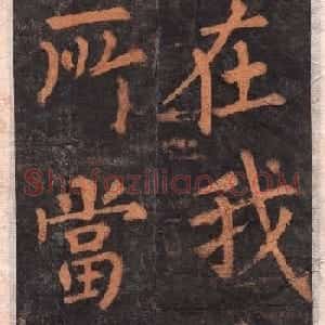 柳公权楷书欣赏沂州普照寺碑《集柳碑》