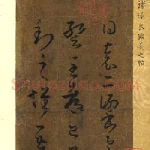 唐褚遂良临王羲之父子四帖册