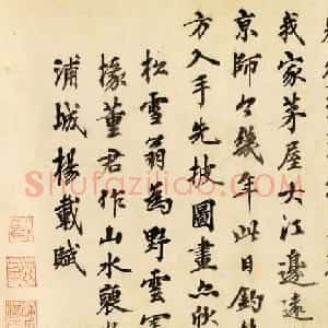 元代著名诗人杨载书法墨迹欣赏