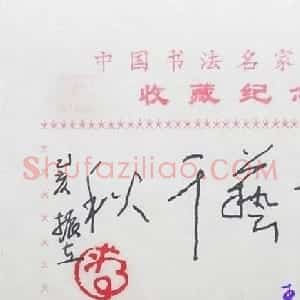 蒋振立书法题签:书艺千秋
