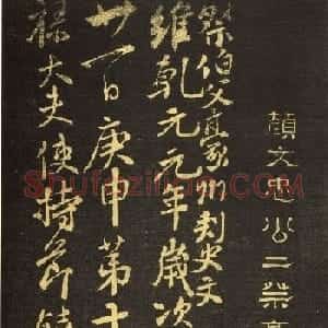 颜真卿行书《祭伯父文稿》拓本