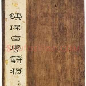清代书法家铁保《自序诗稿》