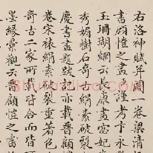 清朝宰相曹文埴小楷《洛神赋》​