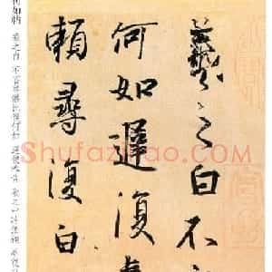 王羲之行书尺牍欣赏《何如帖》两种