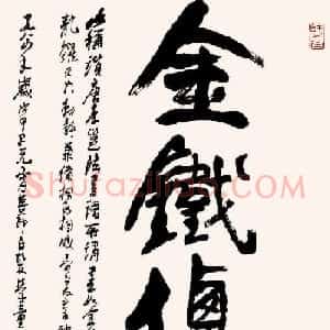 李可染书法作品欣赏