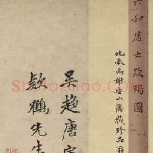 明代唐寅字画《款鹤图》