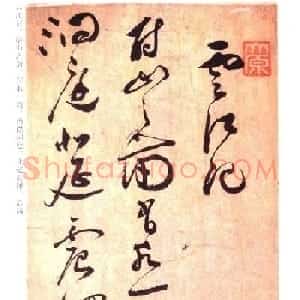 祝允明草书书法赏析《云江记》