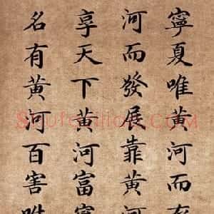 李景杭楷书欣赏《中华黄河坛碑记》