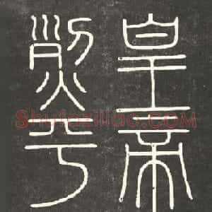 李斯篆书欣赏《會稽刻石》