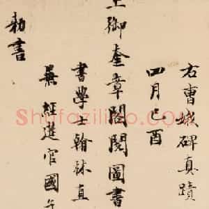 元代虞集书法题跋曹娥碑墨迹欣赏