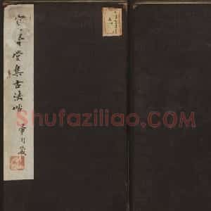 明刻法帖《宝贤堂集古法帖》两卷合辑