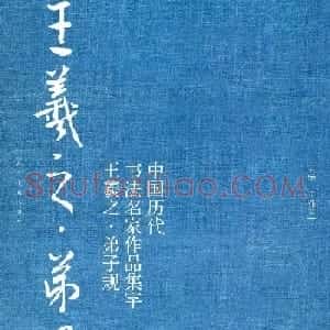 王羲之圣教序集字《弟子规》