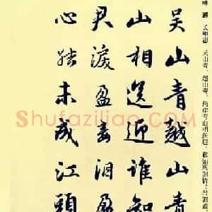 元代赵孟頫行书集字宋词二十首