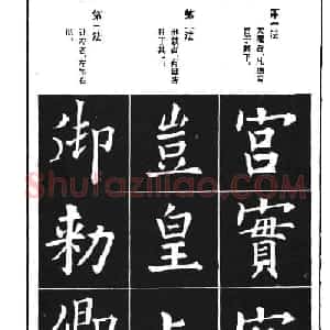 字帖下载《欧阳询楷书间架结构九十二法》