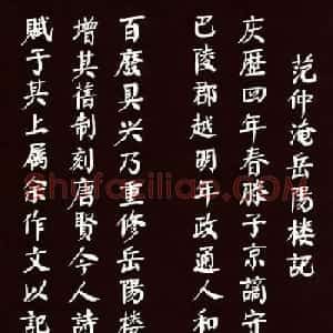 华国锋颜体楷书欣赏《岳阳楼记》