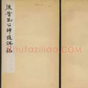 晋代行书碑刻《马文操神道碑》