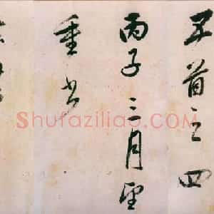 董其昌书法欣赏《紫茄诗》长卷高清大图
