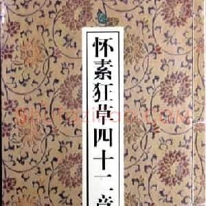 怀素草书欣赏《四十二章经》真迹