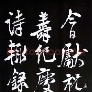 米芾行书欣赏《今日献祝寿纪庆生申诗》
