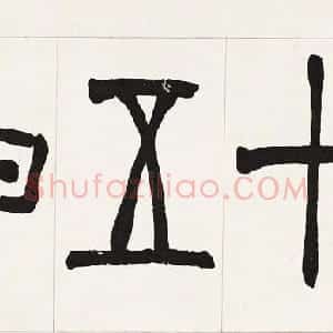 清代赵之谦篆书横额作品赏析高清大图两幅