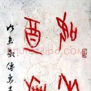 刘海清甲骨文书法作品欣赏