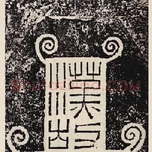 汉隶珍品《汉故雁门太守鲜于璜碑》