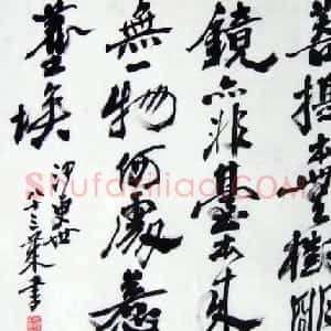 沙更世书法作品欣赏