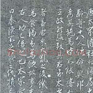 蔡京书法欣赏《十八学士图跋》拓本