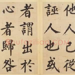 姜立纲楷书东铭册