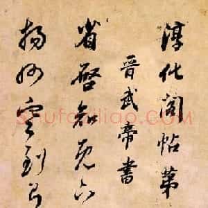 董其昌书法临《淳化阁帖》彩版大图