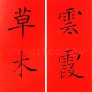 通用春联--褚遂良楷书集字版
